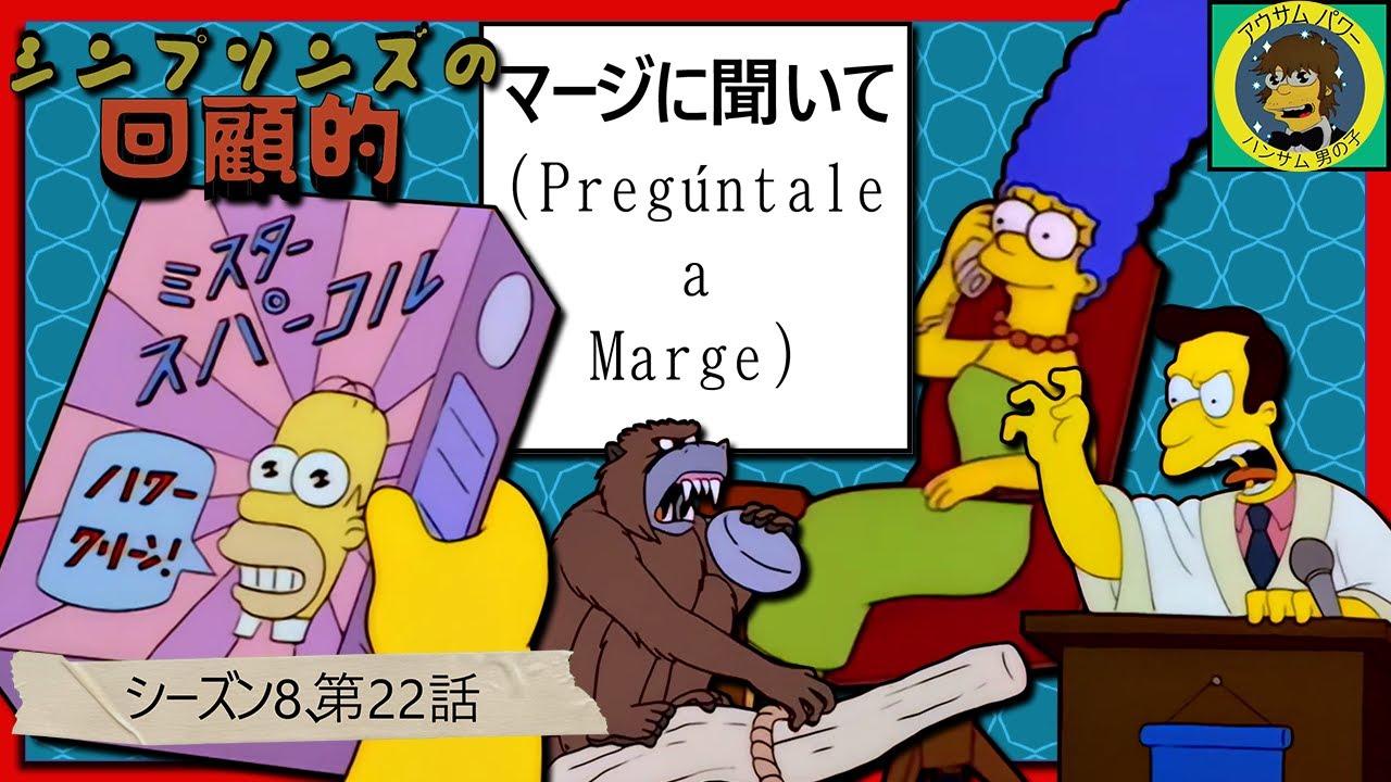 Retrospectiva Simpson: Pregúntale a Marge