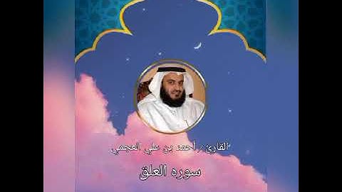 تلاوة رائعة بصوت الشيخ احمد العجمي لسورة العلق