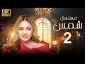 مسلسل شمس الحلقة 2 بطولة ليلى علوي بجودة ممتازة 