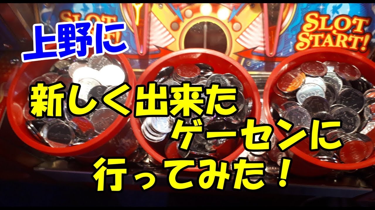 上野に新しく出来たゲーセンに行ってみた メダルゲーム Youtube 上野に新しく出来たゲーセンに行ってみた メダルゲーム Youtube