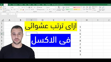 Random Sort in excel - ازاى تعمل ترتيب عشوائى فى الاكسل