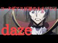 (MAD)コードギアス反逆のルルーシュ daze