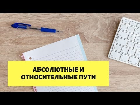 Абсолютный и относительный путь.  Как прописать путь к файлу ?