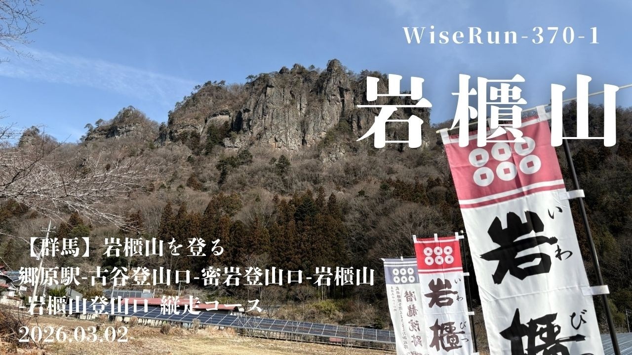 【群馬】岩櫃山を登る　①郷原駅-古谷登山口-密岩登山口-岩櫃山-岩櫃山登山口 縦走コース