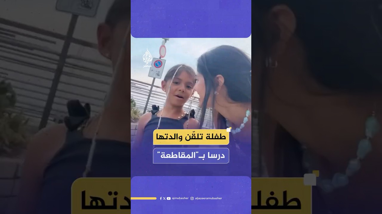 ابنة مؤثرة ترفض بحزم عرض لتناول الطعام “مرة واحدة فقط” في أحد المطاعم المدرجة على قائمة المقاطعة