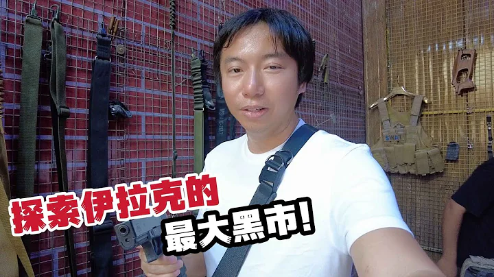 探索伊拉克的地下市场，被不明分子扣留！“伊拉克巴格达③” - 天天要闻