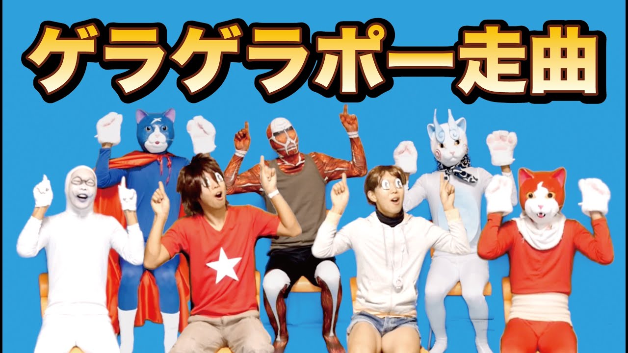 リアル妖怪うぉっち ゲラゲラポー走曲を1人7役で踊ってみた Youtube
