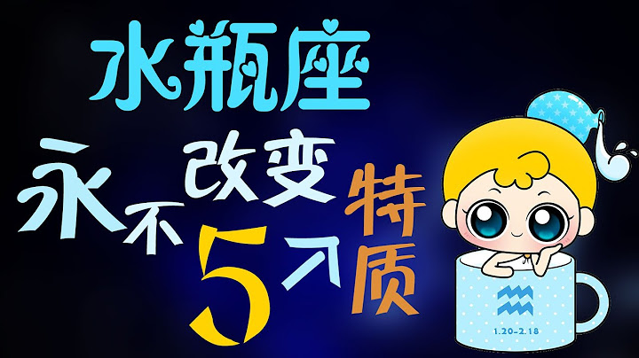【水瓶座】超准！水瓶座不能轻易改变的5种特质，是水瓶座没错了 - 天天要闻