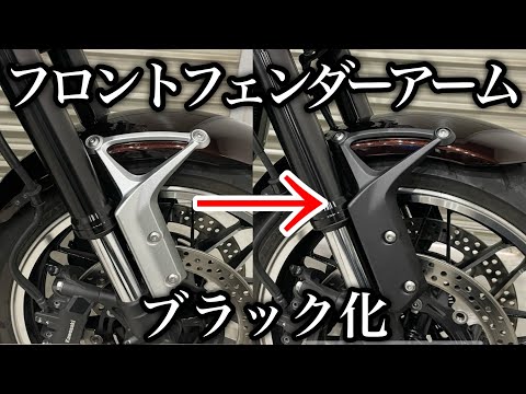 Z900RS front fender arm replaced with black! [Custom] - YouTube
