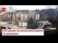 ❗ Війна в прямому ефірі: що відбувається просто зараз на Миколаївщині та Донбасі