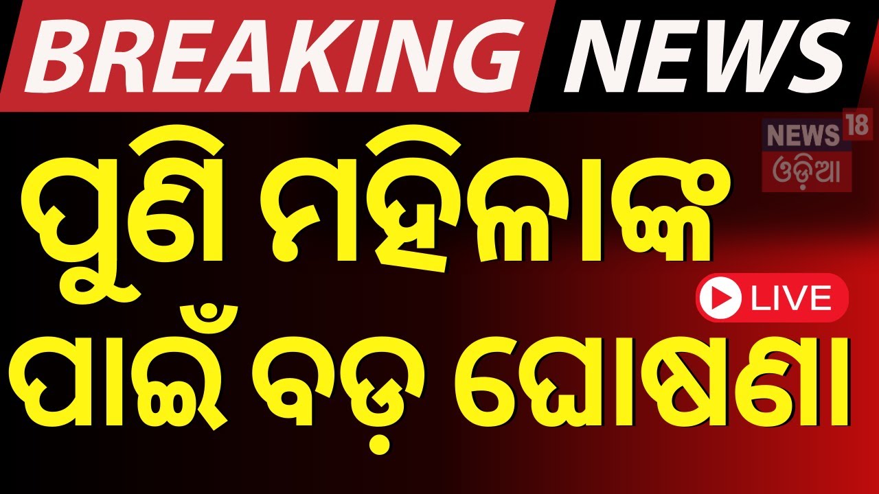 LIVE: ପୁଣି ବଡ଼ ଘୋଷଣା | Subhadra Yojana Status Check|CM Mohan Majhi|Pravati Parida|Odia News