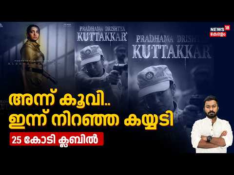 അന്ന് കൂവി..ഇന്ന് നിറഞ്ഞ കയ്യടി 25 കോടി ക്ലബിൽ | ParvathyThiruvothu | Pradhamadhrishtiyal Kuttkar