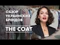 Обзор Украинских Брендов: The Coat