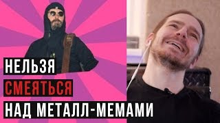 картинка: Нельзя смеяться над металл-мемами #0 [нарезка из стрима]