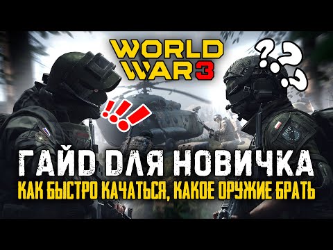 Гайд World War 3: Как быстро качаться, как собирать оружие и многое другое