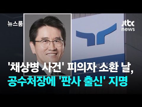 &#39;채상병 사건&#39; 피의자 첫 소환 날, 공수처장에 &#39;판사 출신&#39; 지명 / JTBC 뉴스룸