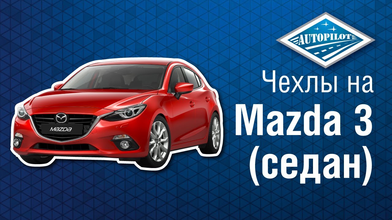 Чехлы на сиденья автомобиля для Mazda 3. Установка чехлов АВТОПИЛОТ на ...