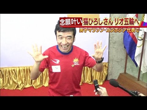 猫ひろしさんリオ五輪へ カンボジア代表で念願叶う 16 06 03 Youtube 猫ひろしさんリオ五輪へ カンボジア代表で念願叶う 16 06 03 Youtube