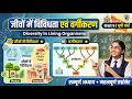 जीवों में विविधता एवं वर्गीकरण क्या है? परिचय, आवश्यकता और महत्व | Class 9 Biology UP Board