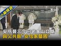 安倍晉三今回老家山口縣 與父共眠「安倍家墓園」｜TVBS新聞