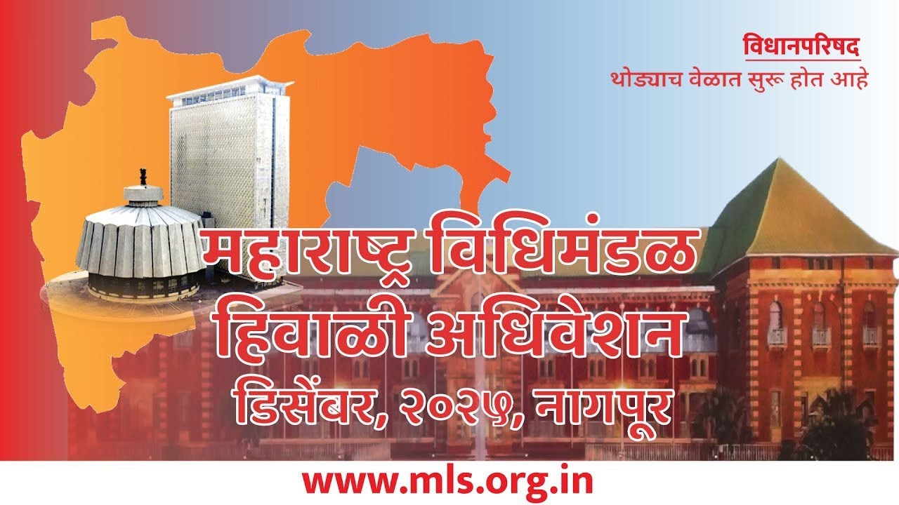 (13-12-2025) Maharashtra Council Live | Winter Session 2025 | हिवाळी अधिवेशन २०२५