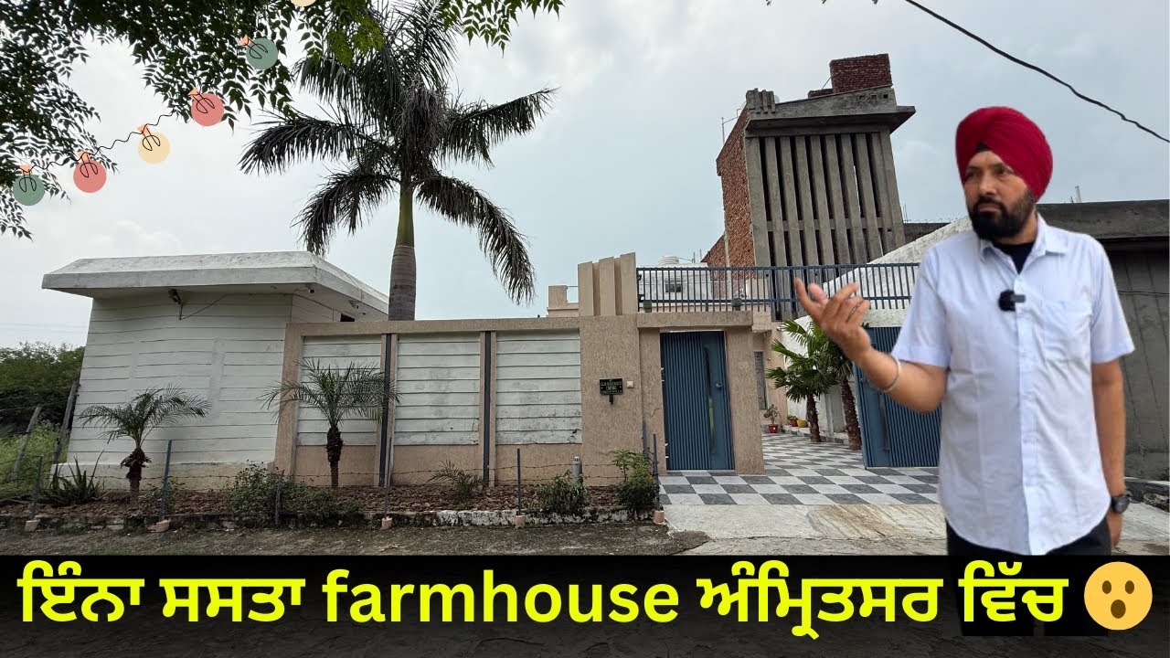 ਇੰਨਾ ਸਸਤਾ farmhouse ਅੰਮ੍ਰਿਤਸਰ ਵਿੱਚ ❤️😮