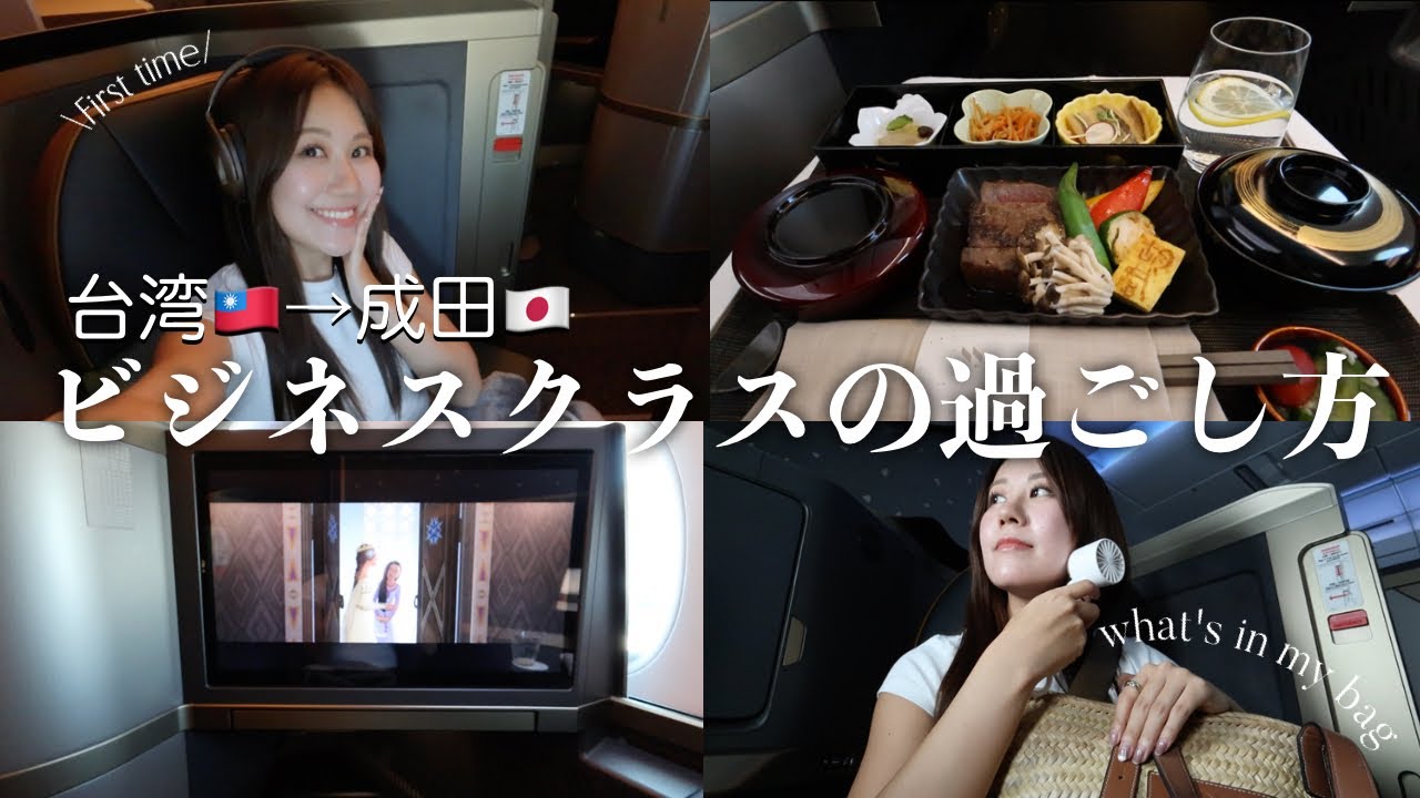 台湾から成田】人生初のビジネスクラスでの過ごし方！機内持ち込み荷物