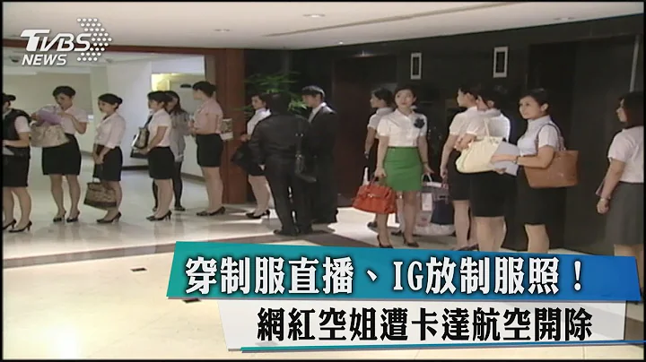 穿制服直播、IG放制服照！　网红空姐遭卡达航空开除 - 天天要闻