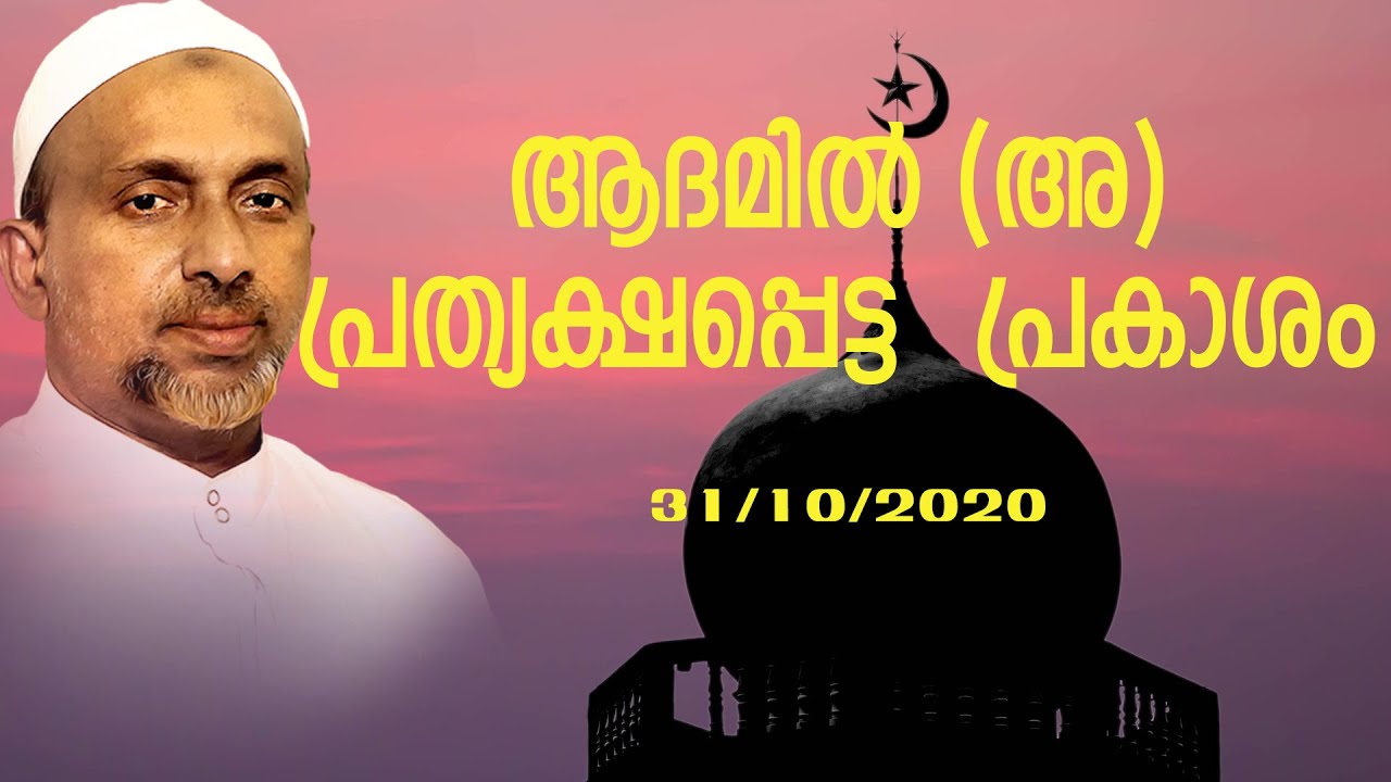 ആദമിൽ (അ) പ്രത്യക്ഷ്യപ്പെട്ട പ്രകാശം  | Rahmathulla qasimi | 31.10.2020