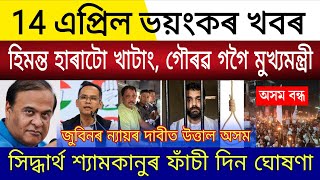Big Breaking 14 April 2026 Assam Next Cm Gaurav Gogoi Himanta Resign Siddharth Shyamkanu Hang