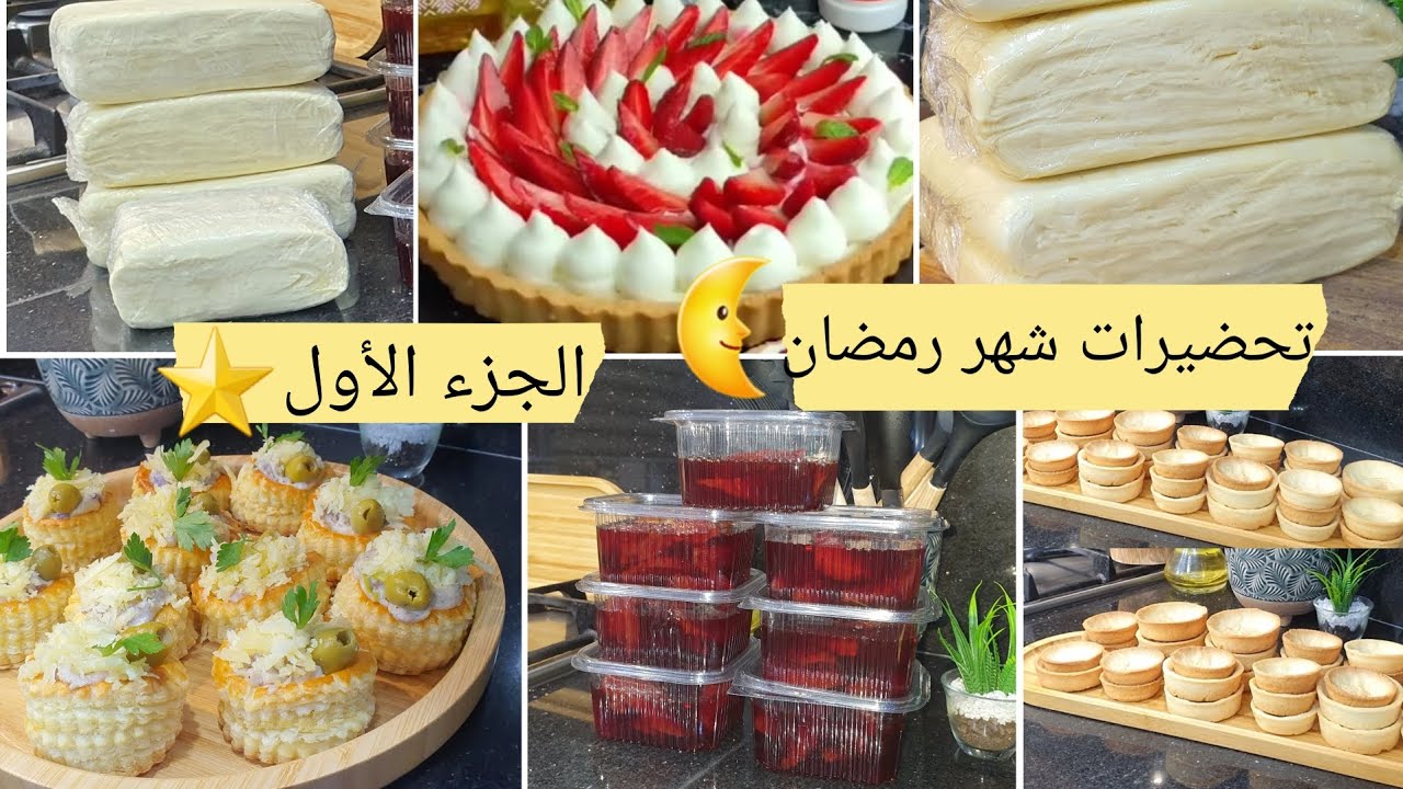 تحضيرات شهر رمضان🌛 الجزء الأول باط فايتي في وقفة توجد عجينةالتارتولات/طريقةالاحتفاظ في المجمد