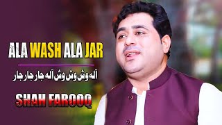 Ala Wash Wash Wash Ala Jar Jar Jar | Shah Farooq | Eid Song 2023 | Pashto Songs | آلہ وش وش وش