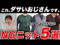 【30代以上】おじさん世代が絶対に着てはいけないNGニット＆セーター9選！リーズナブルに買えるおすすめニット、トレンドコーデまで完全解説！