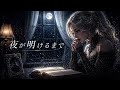 【Original】夜が明けるまで - 孤独な夜を包み込む、温かくも切ない響き。