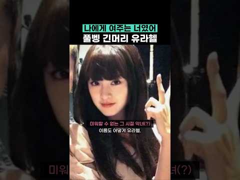 나에겐 여주였던 유라헬 김지원 thumbnail