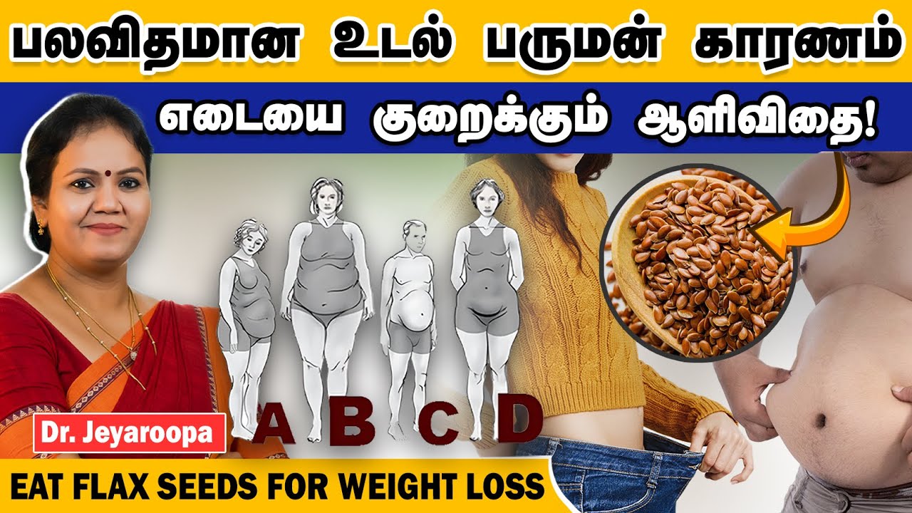 உடல் பருமனை குறைக்க உதவும் ஆளிவிதை குடிநீர் |எப்படி சாப்பிடவேண்டும் | EAT FLAX SEEDS FOR WEIGHT LOSS