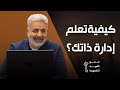 الفرق بين الشهوة والفطرة وهل يمكن إدارة ذاتك بالفطرة   إدارة اللحظة الإتزان شفاء
