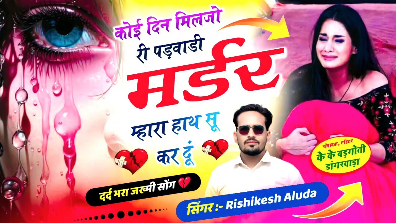 ज़ख्मी सॉन्ग//कोई दिन मिलजो री पड़वाडी,मर्डर म्हारा हाथ सू कर दूं Singer Rishikesh Aluda#heartbroken