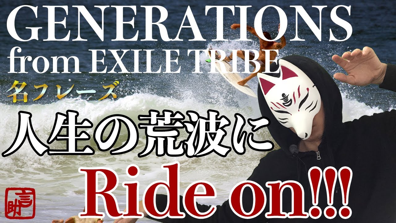 名リリック Generations From Exile Tribeの名曲 A New Chronicle で見つけた人生の波乗り論 乗ってけ Youtube