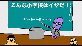 こんな小学校はイヤだ！「ドイヒーさん大喜利」