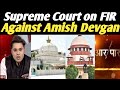 Supreme Court on FIR Against Amish Devgan| अमिश देवगण के खिलाफ SC ने FIR रद्द करने से किया इनकार