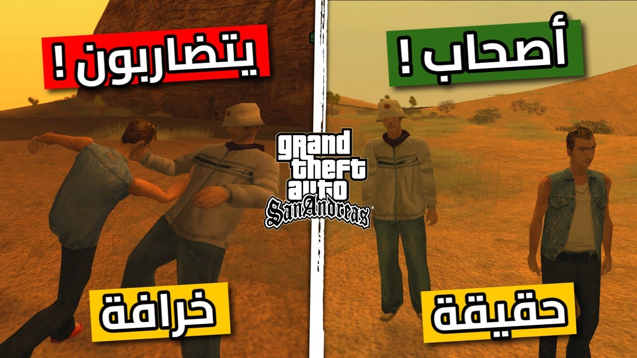 كشفت حقيقة  خرافات مُنتشرة عن سلسلة قراند GTA ! | الجزء 28