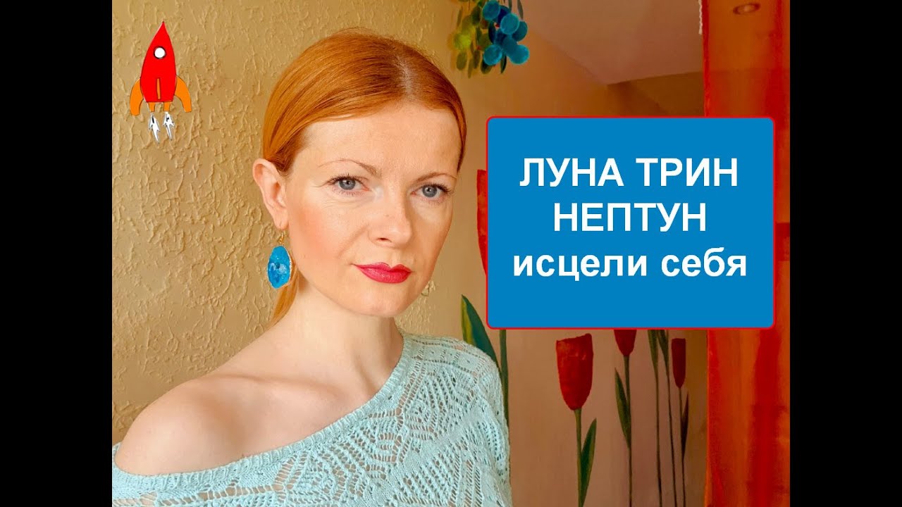 Нептун трин Луна исцели себя - YouTube