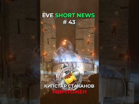 EVE ONLINE NEWS: КИПСТАР СТАКАНОВ УНИЧТОЖЕН В ДРОН РЕГИОНЕ #eveonline