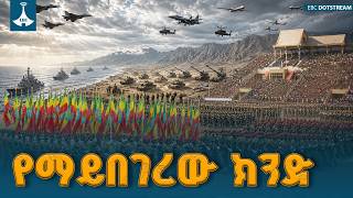 የማይበገረው ክንድ ETV | EBC | EBCDOTSTREAM
