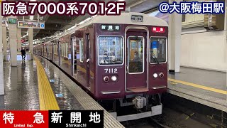 【阪急電車】7000系7012F   特急新開地行き