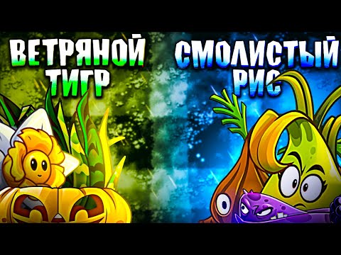 Видео: Ветряной Тигр vs Смолистый Рис. Второй полуфинал VI чемпионата PvZ Дичи!