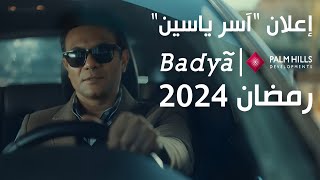 اعلان اسر ياسين رمضان 2024 كمبوند 'باديا' اكتوبر الدنيا صغيرة بس بالم هيلز كبيرة Badya Asser Yassin