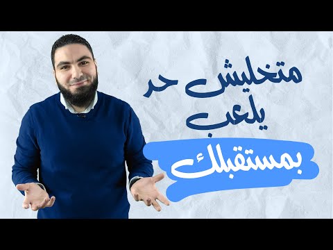 هتجهز لمستقبلك ازاي 