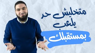 هتجهز لمستقبلك ازاي ؟؟؟